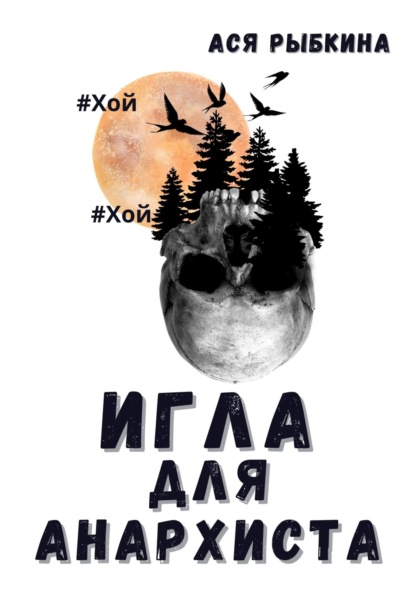 

Игла для Анархиста