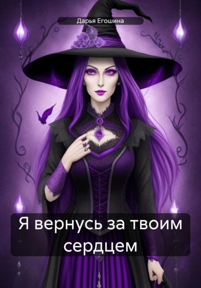 

Я вернусь за твоим сердцем
