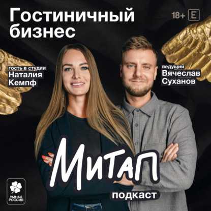 Гостиничный бизнес | Наталия Кемпф | Митап
