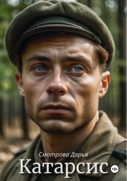 

Катарсис