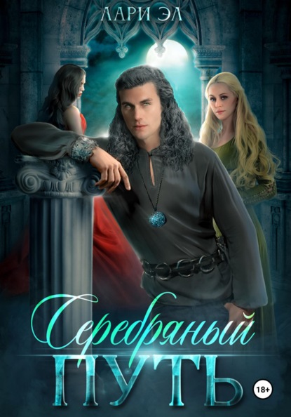 Серебряный путь