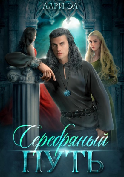 

Серебряный путь