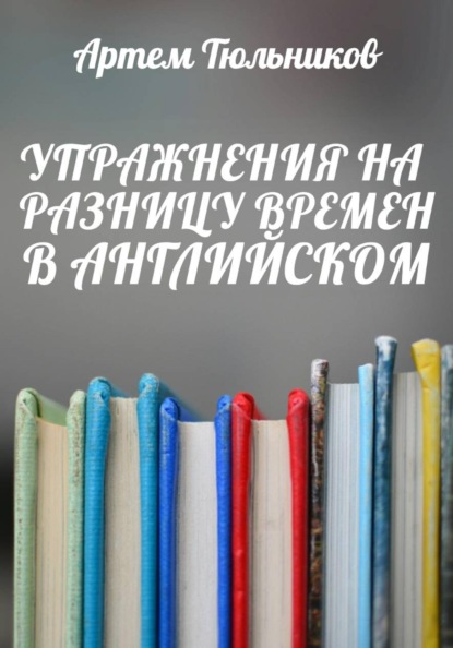 

Упражнения на разницу времен в английском