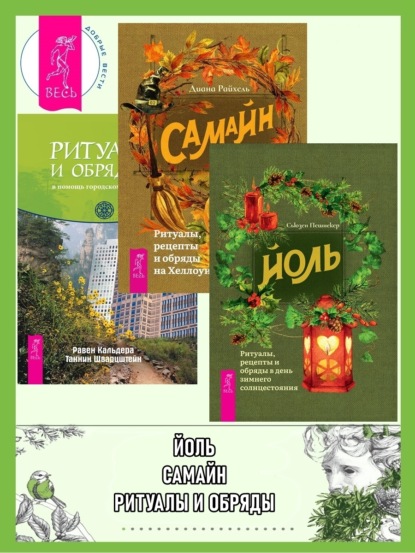 

Йоль: ритуалы, рецепты и обряды в день зимнего солнцестояния. Самайн: ритуалы, рецепты и обряды на Хеллоуин. Ритуалы и обряды – в помощь городскому человеку