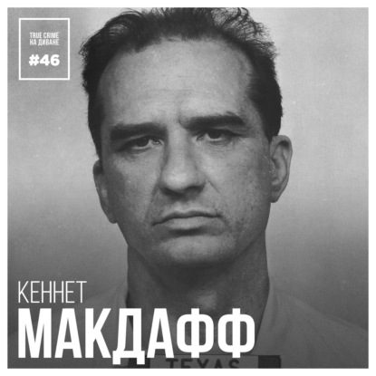 Эпизод 46: Кеннет МакДафф