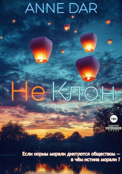 НеКлон
