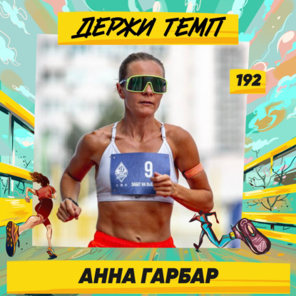 192. Аня из Анапы: о том, как за 6 лет пробежать 15 марафонов, потому что бег — это любовь