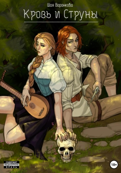 

Кровь и струны