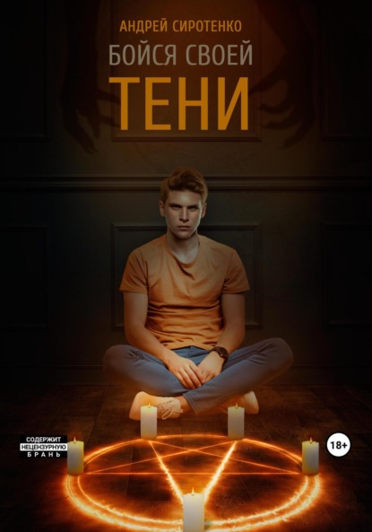 

Бойся своей тени