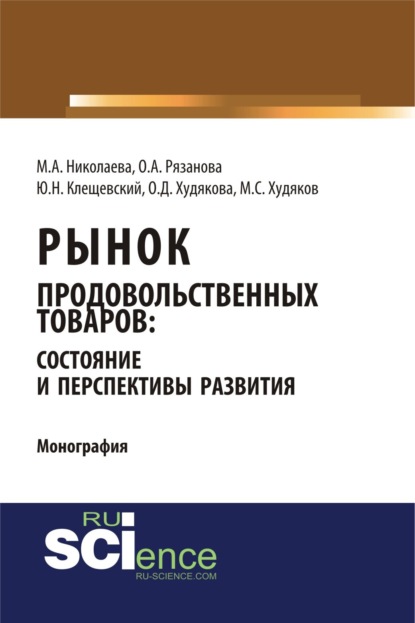 Мария Андреевна Николаева — Рынок продовольственных товаров: состояние и перспективы развития. (Аспирантура, Бакалавриат, Магистратура). Монография.