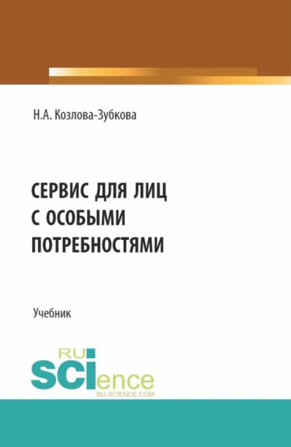 Наталья Анатольевна Козлова-Зубкова — Сервис для лиц с особыми потребностями. (Бакалавриат, Магистратура). Учебник.