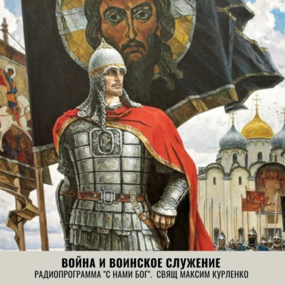 Война и воинское служение