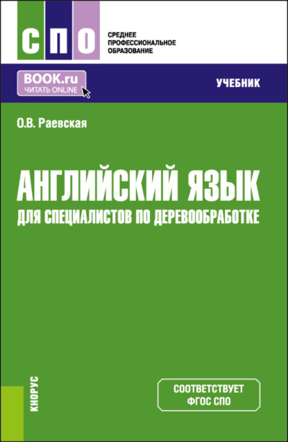 Оксана Викторовна Раевская — Английский язык для специалистов по деревообработке. (СПО). Учебник.