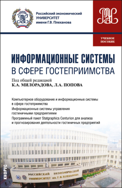 

Информационные системы в сфере гостеприимства. (Бакалавриат). Учебное пособие.