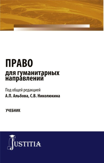 Алексей Павлович Альбов — Право для гуманитарных направлений. (Бакалавриат, Специалитет). Учебник.