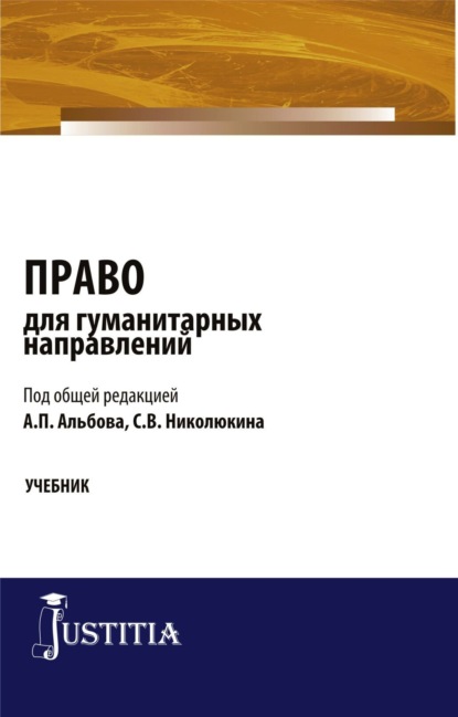 

Право для гуманитарных направлений. (Бакалавриат, Специалитет). Учебник.
