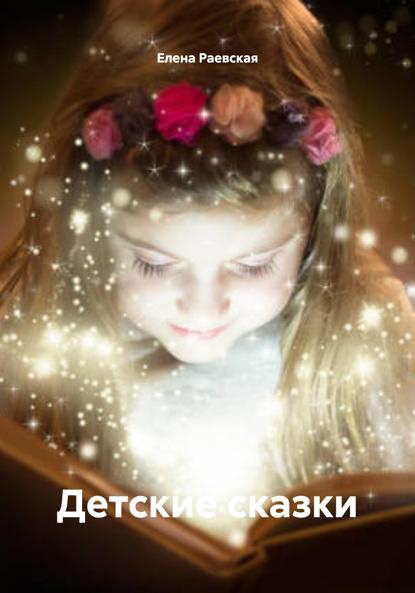 

Детские сказки