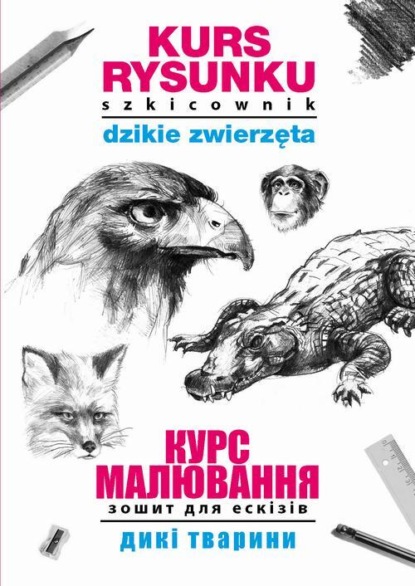 Kurs rysunku Szkicownik Dzikie zwierzęta Курс малювання. Зошит для ескізів. Дикі тварини
