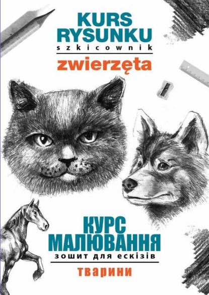 Kurs rysunku. Szkicownik. Zwierzęta. Курс малювання. Зошит для ескізів. Тварини