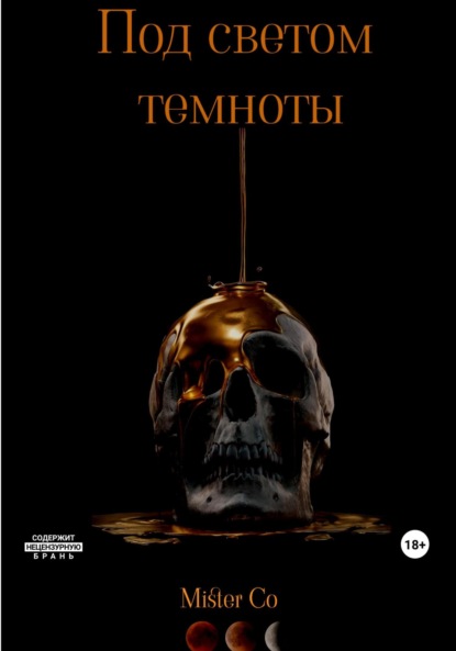 

Между нами темнота