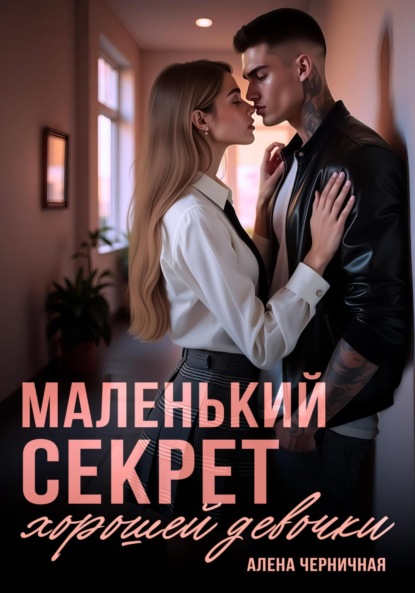 

Маленький секрет хорошей девочки