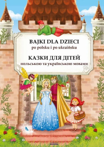 Bajki dla dzieci po polsku i ukraińsku. Казки для дітей польською та українською мовами