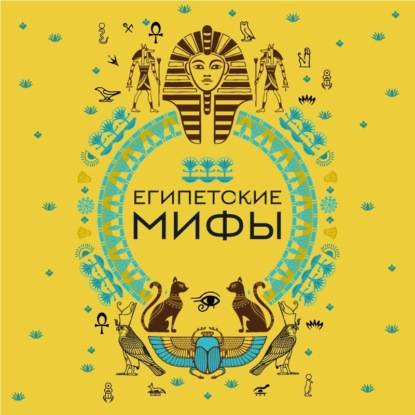 Аудиокнига «Египетские мифы», А. Н. Николаева