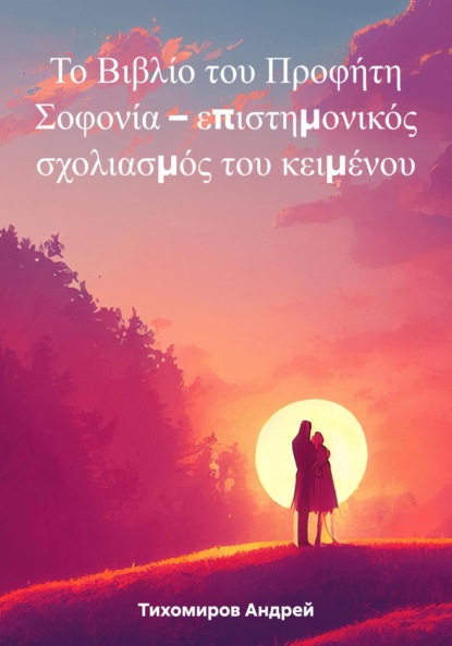 Андрей Тихомиров — Το Βιβλίο του Προφήτη Σοφονία – επιστημονικός σχολιασμός του κειμένου