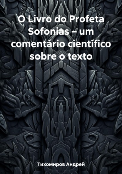 Андрей Тихомиров — O Livro do Profeta Sofonias – um coment?rio cient?fico sobre o texto