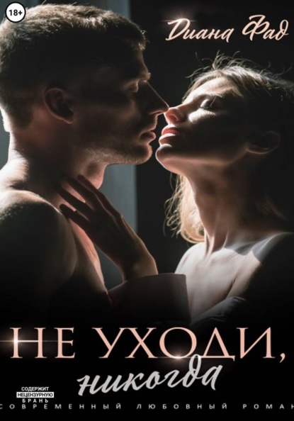 Не уходи, никогда!