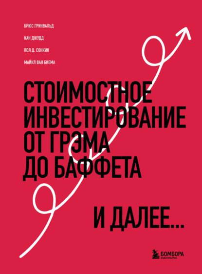 Брюс Гривальд — Стоимостное инвестирование. От Грэма до Баффета и далее