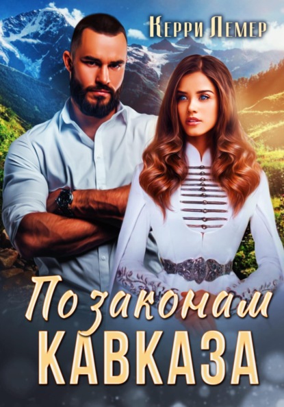 

По законам Кавказа