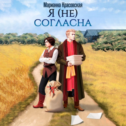 Марианна Красовская — Я (не) согласна