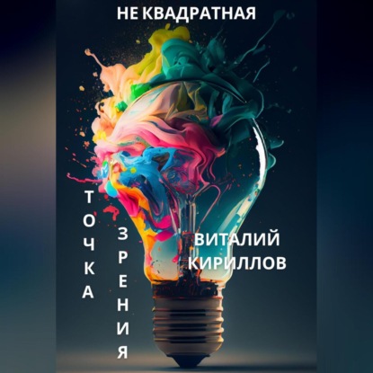 Виталий Александрович Кириллов — Не квадратная точка зрения