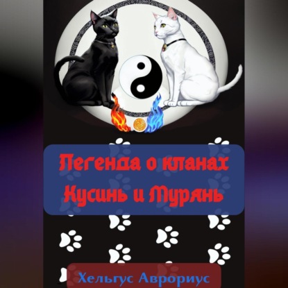 Хельгус Аврориус — Легенда о кланах Кусинь и Мурянь