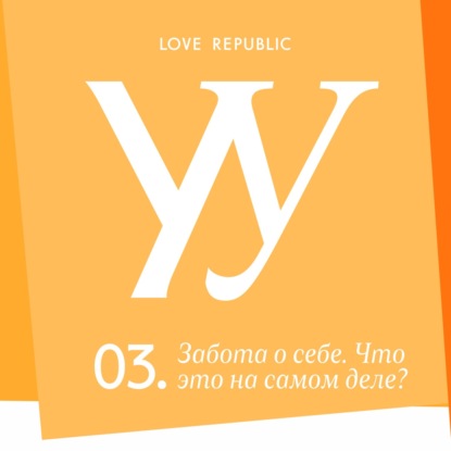 Забота о себе. Что это на самом деле?