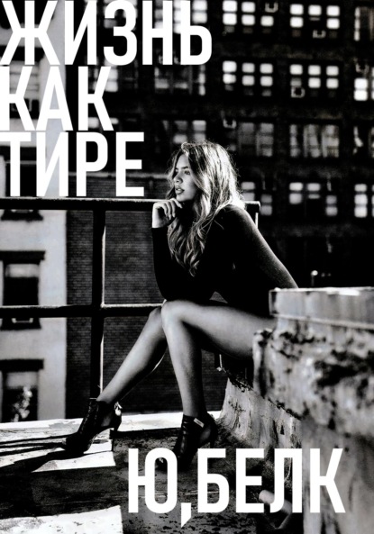 

Жизнь как тире