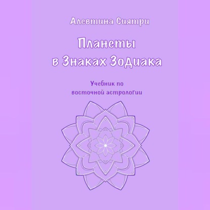 Планеты в Знаках Зодиака. Учебник по восточной астрологии