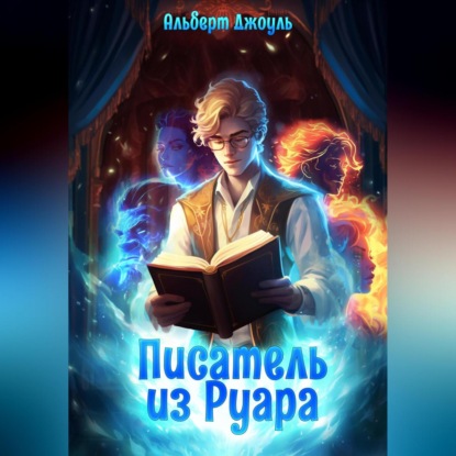 

Писатель из Руара
