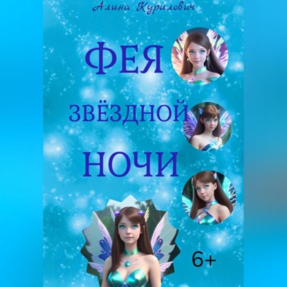 Фея звёздной ночи