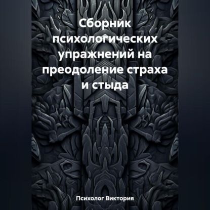 Виктория Психолог — Сборник психологических упражнений на преодоление страха и стыда