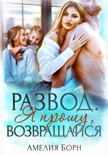 Амелия Борн — Развод. Я прошу, возвращайся