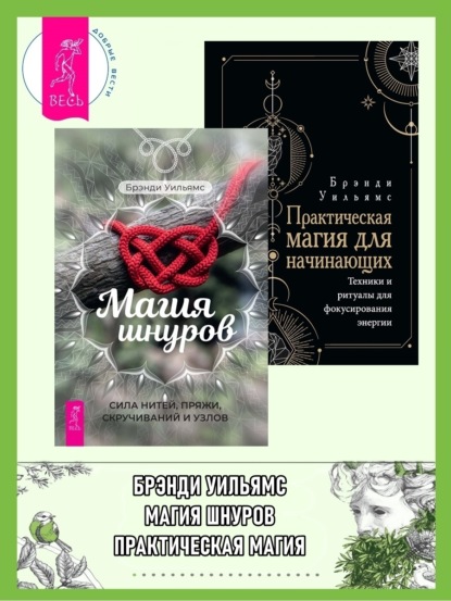 

Магия шнуров: Сила нитей, пряжи, скручиваний и узлов. Практическая магия для начинающих: Техники и ритуалы для фокусирования энергии