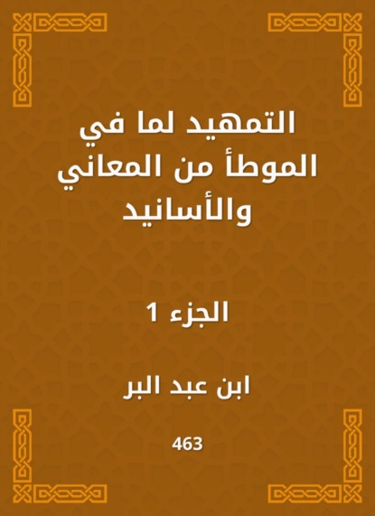 التمهيد لما في الموطأ من المعاني والأسانيد