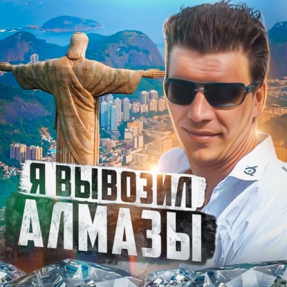  БРАЗИЛИЯ // Кокаин, бриллианты и побег