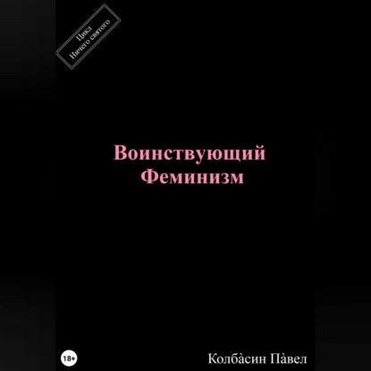 Павел Колбасин — Воинствующий феминизм