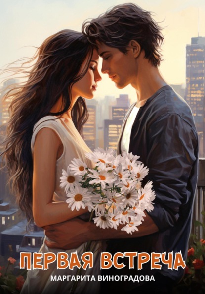 

Первая встреча