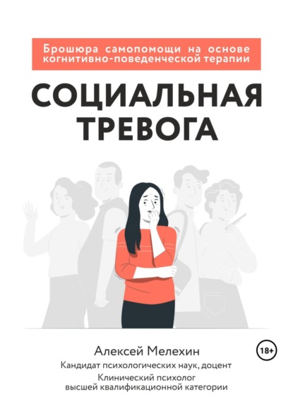 

Социальная тревога. Брошюра самопомощи на основе когнитивно-поведенческой терапии