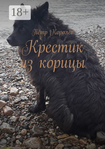 

Крестик из корицы