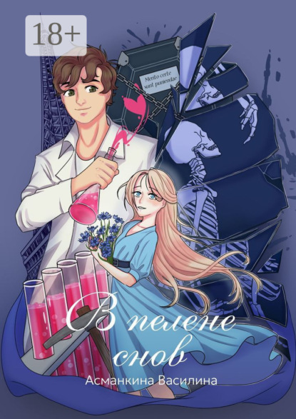 

В пелене снов